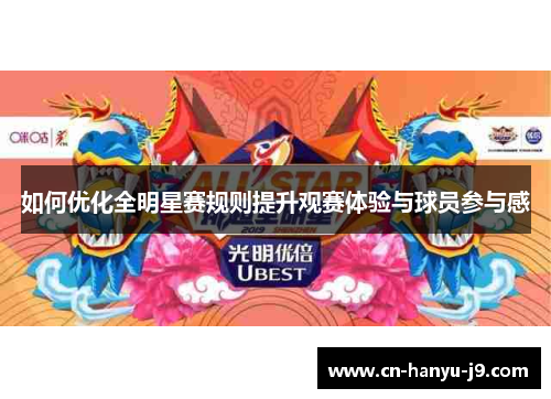 如何优化全明星赛规则提升观赛体验与球员参与感