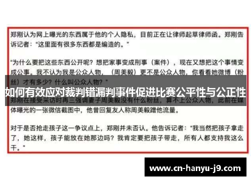 如何有效应对裁判错漏判事件促进比赛公平性与公正性