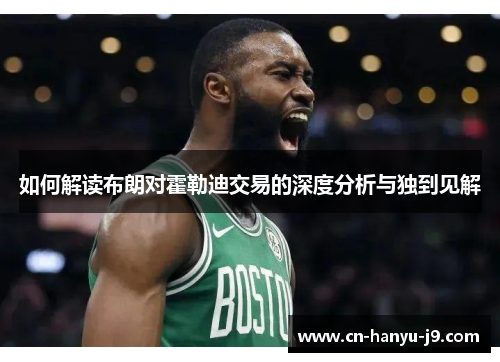 如何解读布朗对霍勒迪交易的深度分析与独到见解