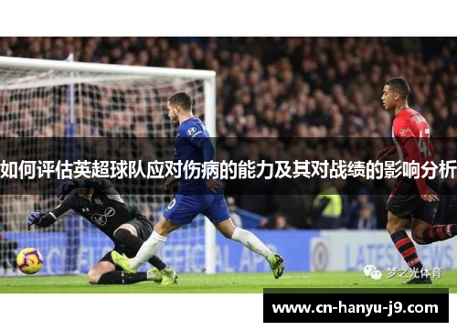 如何评估英超球队应对伤病的能力及其对战绩的影响分析