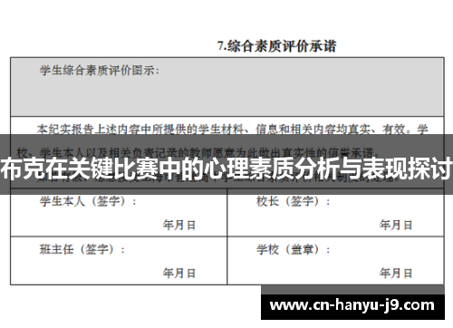 布克在关键比赛中的心理素质分析与表现探讨