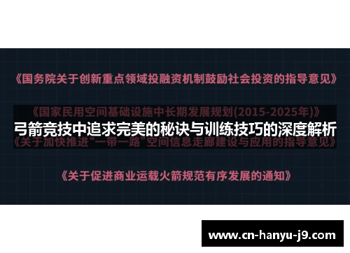 弓箭竞技中追求完美的秘诀与训练技巧的深度解析