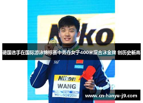 德国选手在国际游泳锦标赛中勇夺女子400米混合泳金牌 创历史新高