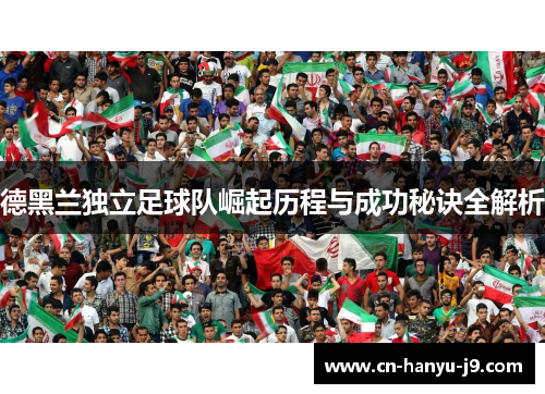 德黑兰独立足球队崛起历程与成功秘诀全解析