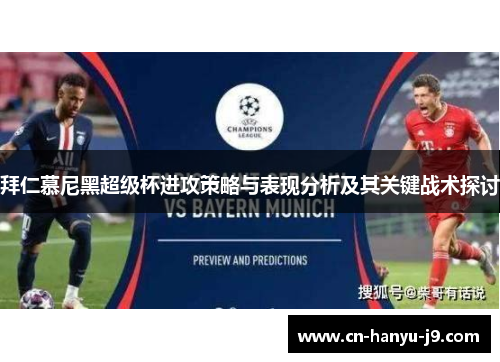 拜仁慕尼黑超级杯进攻策略与表现分析及其关键战术探讨 拜仁慕尼黑超级杯进攻策略与表现分析及其关键战术探讨