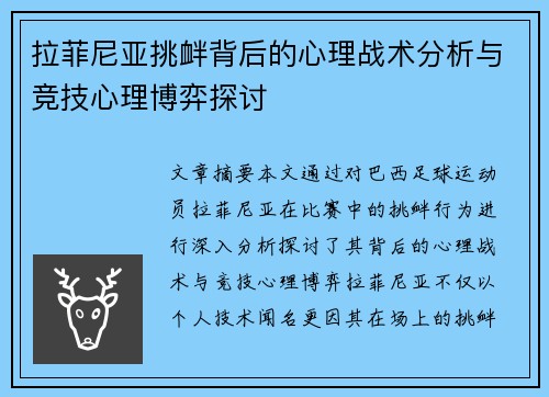 拉菲尼亚挑衅背后的心理战术分析与竞技心理博弈探讨 拉菲尼亚挑衅背后的心理战术分析与竞技心理博弈探讨
