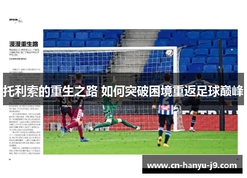 托利索的重生之路 如何突破困境重返足球巅峰 托利索的重生之路 如何突破困境重返足球巅峰