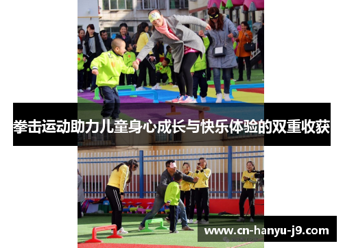 拳击运动助力儿童身心成长与快乐体验的双重收获