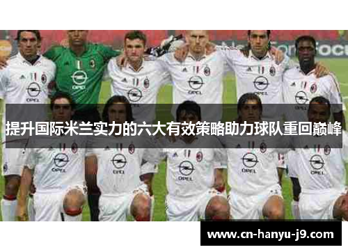 提升国际米兰实力的六大有效策略助力球队重回巅峰