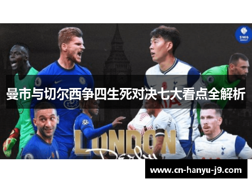 曼市与切尔西争四生死对决七大看点全解析