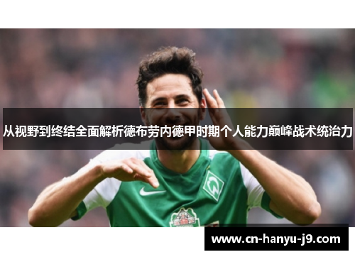 从视野到终结全面解析德布劳内德甲时期个人能力巅峰战术统治力