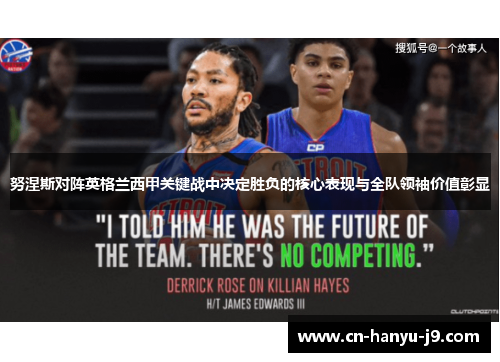 努涅斯对阵英格兰西甲关键战中决定胜负的核心表现与全队领袖价值彰显