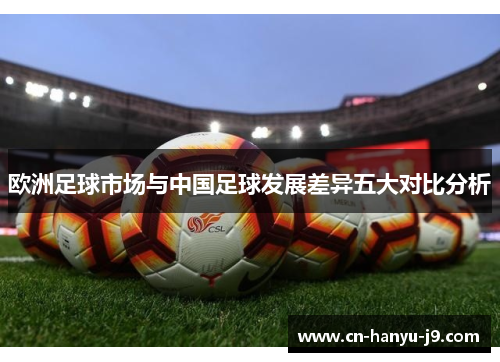 欧洲足球市场与中国足球发展差异五大对比分析 欧洲足球市场与中国足球发展差异五大对比分析