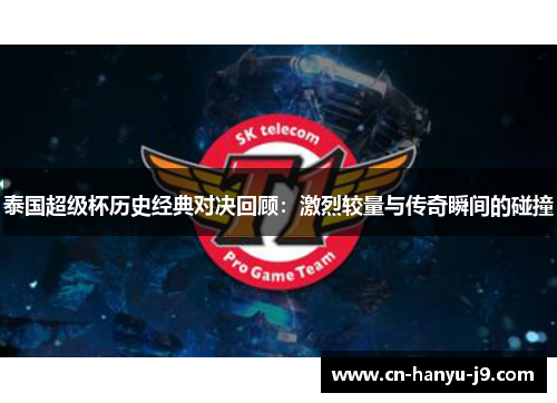 泰国超级杯历史经典对决回顾:激烈较量与传奇瞬间的碰撞 泰国超级杯历史经典对决回顾:激烈较量与传奇瞬间的碰撞