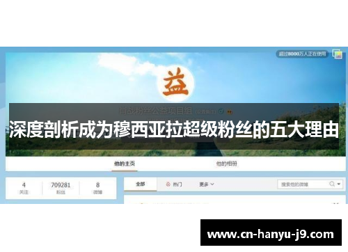 深度剖析成为穆西亚拉超级粉丝的五大理由