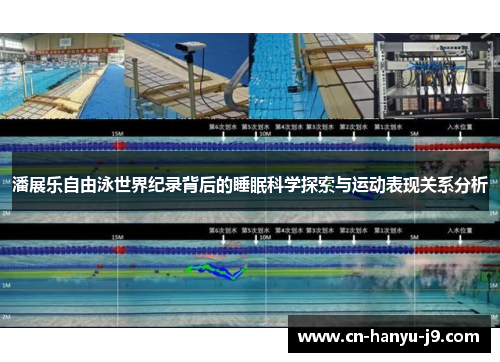 潘展乐自由泳世界纪录背后的睡眠科学探索与运动表现关系分析