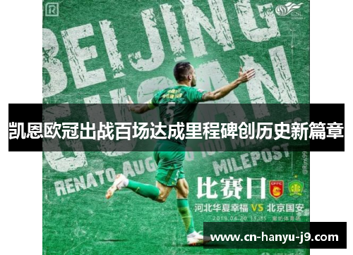 凯恩欧冠出战百场达成里程碑创历史新篇章