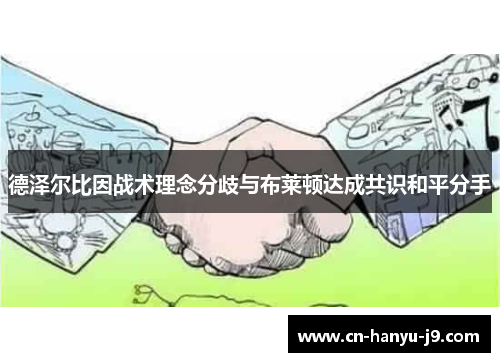 德泽尔比因战术理念分歧与布莱顿达成共识和平分手 德泽尔比因战术理念分歧与布莱顿达成共识和平分手