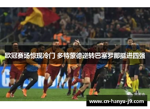 欧冠赛场惊现冷门 多特蒙德逆转巴塞罗那挺进四强