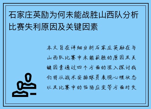 石家庄英励为何未能战胜山西队分析比赛失利原因及关键因素 石家庄英励为何未能战胜山西队分析比赛失利原因及关键因素