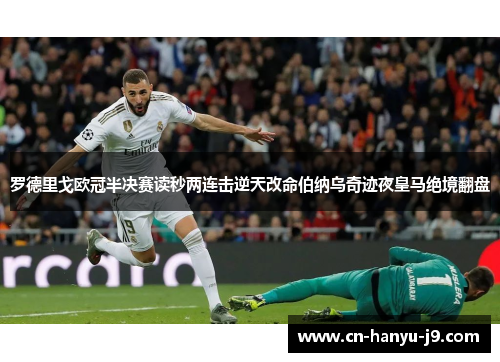 罗德里戈欧冠半决赛读秒两连击逆天改命伯纳乌奇迹夜皇马绝境翻盘