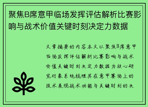 聚焦B席意甲临场发挥评估解析比赛影响与战术价值关键时刻决定力数据