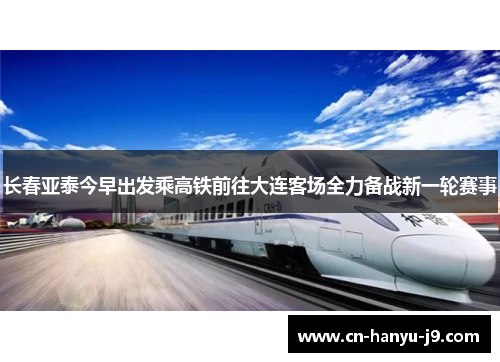 长春亚泰今早出发乘高铁前往大连客场全力备战新一轮赛事 长春亚泰今早出发乘高铁前往大连客场全力备战新一轮赛事