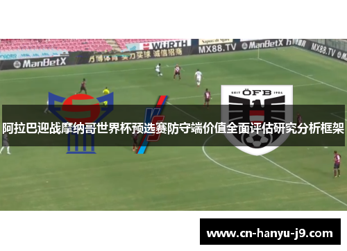 阿拉巴迎战摩纳哥世界杯预选赛防守端价值全面评估研究分析框架