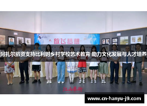 阿扎尔捐资支持比利时乡村学校艺术教育 助力文化发展与人才培养