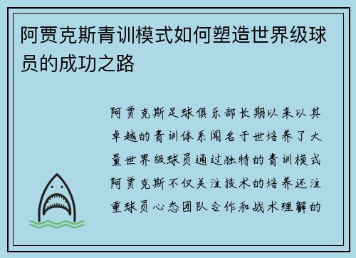 阿贾克斯青训模式如何塑造世界级球员的成功之路 阿贾克斯青训模式如何塑造世界级球员的成功之路