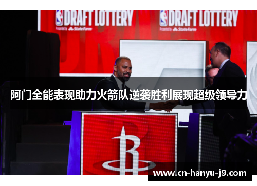 阿门全能表现助力火箭队逆袭胜利展现超级领导力 阿门全能表现助力火箭队逆袭胜利展现超级领导力