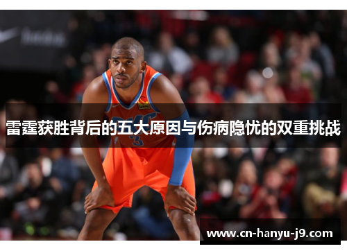 雷霆获胜背后的五大原因与伤病隐忧的双重挑战
