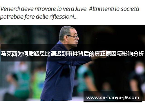 马克西为何质疑恩比德迟到事件背后的真正原因与影响分析