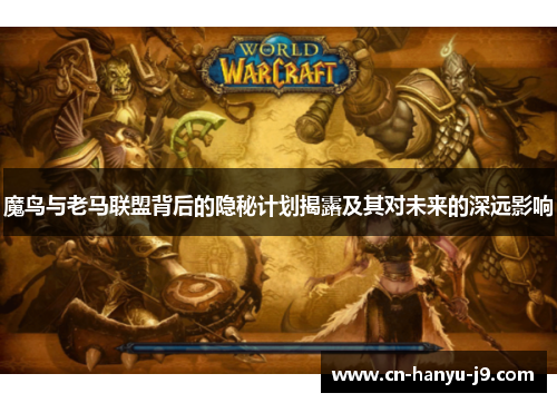 魔鸟与老马联盟背后的隐秘计划揭露及其对未来的深远影响