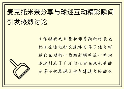 麦克托米奈分享与球迷互动精彩瞬间引发热烈讨论