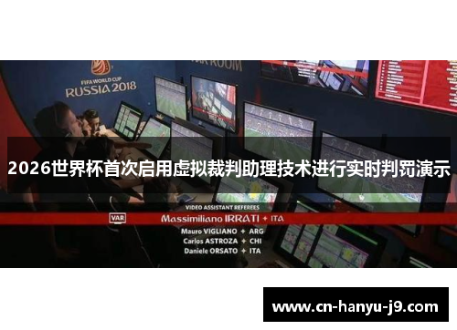 2026世界杯首次启用虚拟裁判助理技术进行实时判罚演示 2026世界杯首次启用虚拟裁判助理技术进行实时判罚演示