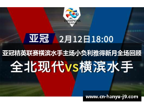 亚冠精英联赛横滨水手主场小负利雅得新月全场回顾 亚冠精英联赛横滨水手主场小负利雅得新月全场回顾