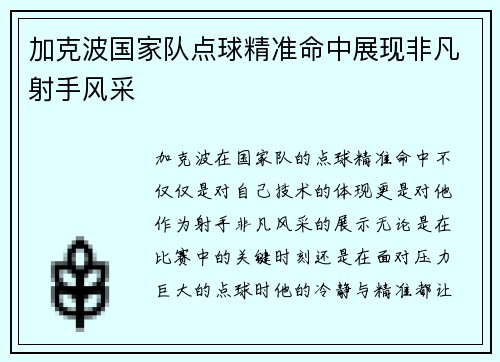 加克波国家队点球精准命中展现非凡射手风采 加克波国家队点球精准命中展现非凡射手风采