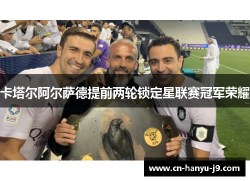 卡塔尔阿尔萨德提前两轮锁定星联赛冠军荣耀