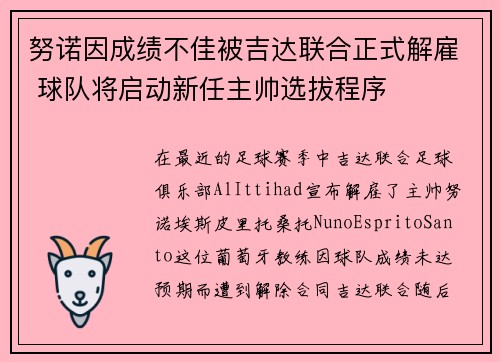努诺因成绩不佳被吉达联合正式解雇 球队将启动新任主帅选拔程序