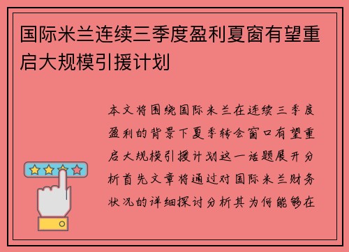 国际米兰连续三季度盈利夏窗有望重启大规模引援计划 国际米兰连续三季度盈利夏窗有望重启大规模引援计划