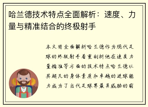 哈兰德技术特点全面解析：速度、力量与精准结合的终极射手