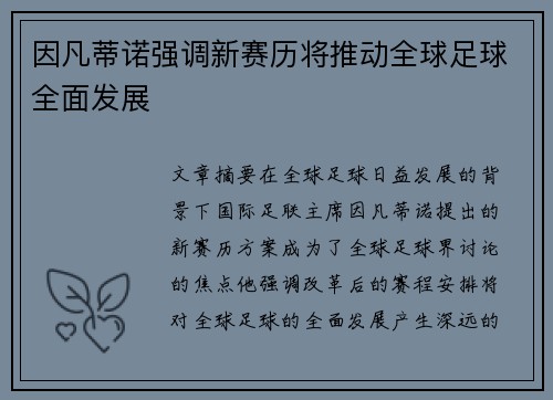因凡蒂诺强调新赛历将推动全球足球全面发展 因凡蒂诺强调新赛历将推动全球足球全面发展