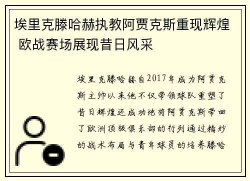 埃里克滕哈赫执教阿贾克斯重现辉煌 欧战赛场展现昔日风采 埃里克滕哈赫执教阿贾克斯重现辉煌 欧战赛场展现昔日风采