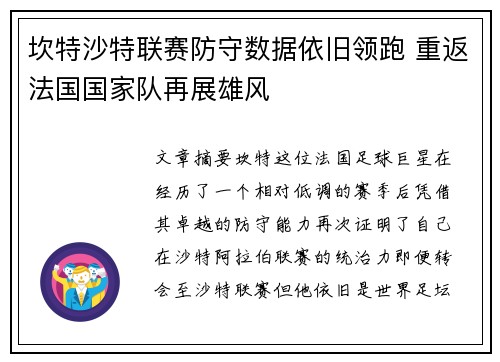 坎特沙特联赛防守数据依旧领跑 重返法国国家队再展雄风