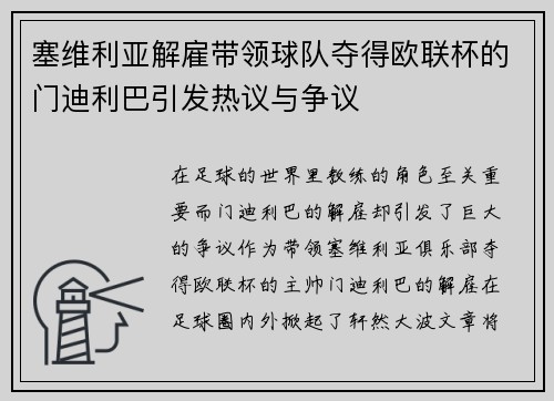 塞维利亚解雇带领球队夺得欧联杯的门迪利巴引发热议与争议