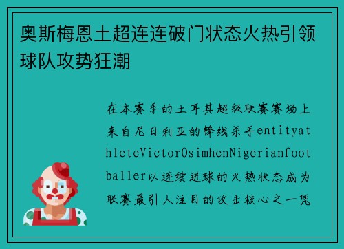 奥斯梅恩土超连连破门状态火热引领球队攻势狂潮 奥斯梅恩土超连连破门状态火热引领球队攻势狂潮