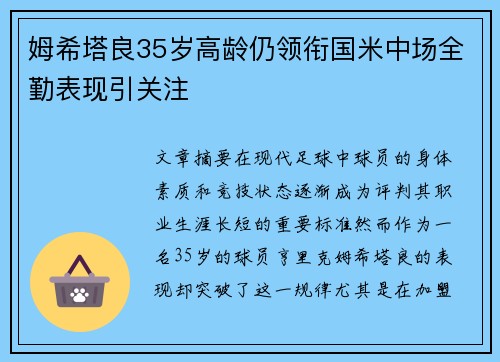 姆希塔良35岁高龄仍领衔国米中场全勤表现引关注