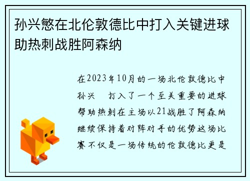 孙兴慜在北伦敦德比中打入关键进球助热刺战胜阿森纳