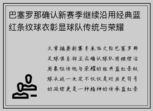 巴塞罗那确认新赛季继续沿用经典蓝红条纹球衣彰显球队传统与荣耀